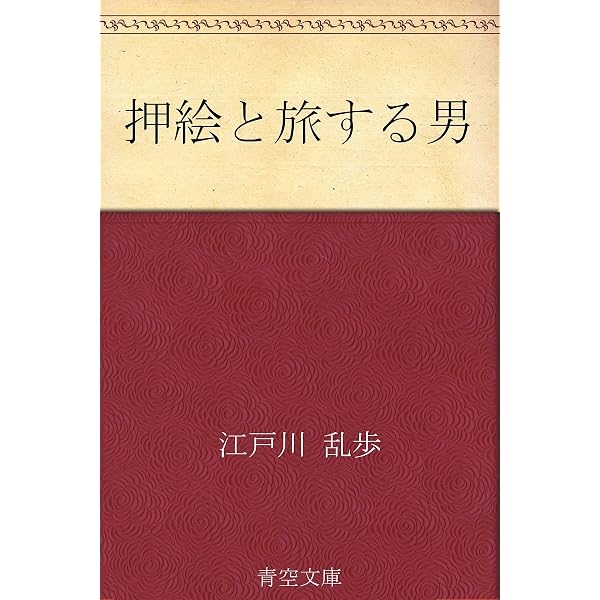 Amazon.co.jp: 押絵と旅する男～江戸川乱歩全集第5巻～ (光文社文庫